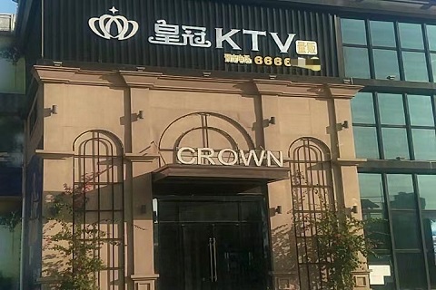 福州皇冠国际KTV